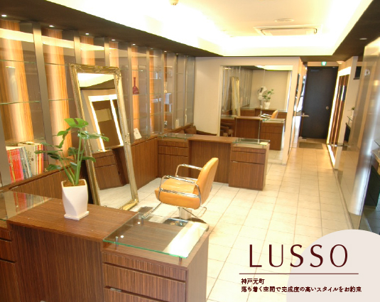 LUSSO 神戸元町　落ち着く空間で完成度の高いスタイルをお約束